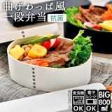 曲げわっぱ風 マット 一段弁当 大 | BACKYARD FAMILY | 詳細画像1