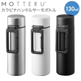 MOTTERU モッテル カラビナハンドルサーモボトル 130ml | BACKYARD FAMILY | 詳細画像1