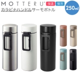 MOTTERU モッテル カラビナハンドル サーモボトル 250ml | BACKYARD FAMILY | 詳細画像1