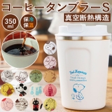 コーヒータンブラーS 350ml STBC3F | BACKYARD FAMILY | 詳細画像1