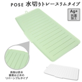 POSE ポゼ 水切りトレースリム リバーシブル | BACKYARD FAMILY | 詳細画像1
