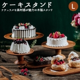 ケーキスタンド BR-85 Lサイズ | BACKYARD FAMILY | 詳細画像1