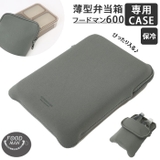 FOODMAN フードマンケース 600 | BACKYARD FAMILY | 詳細画像1
