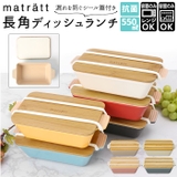 matratt モースレ 長角ディッシュランチ | BACKYARD FAMILY | 詳細画像1