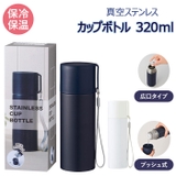 真空ステンレス カップボトル 320m | BACKYARD FAMILY | 詳細画像1