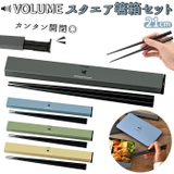 VOLUME スクエア箸箱セット 21cm | BACKYARD FAMILY | 詳細画像1 