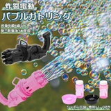 Bubble Gatling 炸裂電動バブルガトリング | BACKYARD FAMILY | 詳細画像1 
