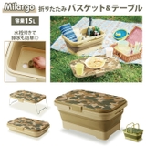 Milargo ミラーゴ 折りたたみバスケット＆テーブル | BACKYARD FAMILY | 詳細画像1 
