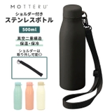 MOTTERU ショルダー サーモステンレスボトル | BACKYARD FAMILY | 詳細画像1 