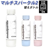 ソーダスパークル マルチスパークル2 替えボトル | BACKYARD FAMILY | 詳細画像1 