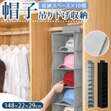 帽子吊り下げ収納 mz6312 | BACKYARD FAMILY | 詳細画像1 