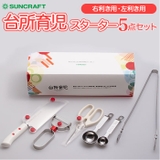 サンクラフト 台所育児 スターターセット５点 右利き用 左利き用 | BACKYARD FAMILY | 詳細画像1 