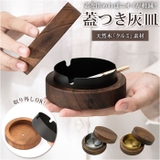 灰皿 蓋付き 木製 ggoods40728 | BACKYARD FAMILY | 詳細画像1 