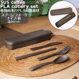 SUS coffee PLA cutlery set | BACKYARD FAMILY | 詳細画像1
