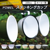 POMEL スタッキングカップ | BACKYARD FAMILY | 詳細画像1 