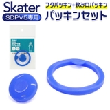 SDPV5用 パッキン セット P-SDPV5-PS | BACKYARD FAMILY | 詳細画像1 
