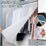ハンガーラックカバー 半透明 ykrkcoverclr | BACKYARD FAMILY | 詳細画像1 