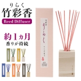 りらく 竹彩香 リードディフューザー | BACKYARD FAMILY | 詳細画像1