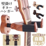 ギターハンガー 壁掛け 自動ロック ykma25cde | BACKYARD FAMILY | 詳細画像1 