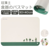 S.D.S プランティア 食器のバスマット | BACKYARD FAMILY | 詳細画像1