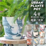 アーバンプランツポット マーブル ソリッド4号サイズ | BACKYARD FAMILY | 詳細画像1