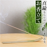 HOME FRAGRANCE TOOL 真鍮製香立て | BACKYARD FAMILY | 詳細画像1