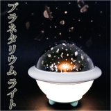 おうちで星空プラネタリウムライト | BACKYARD FAMILY | 詳細画像1 