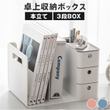 卓上収納ボックス 本立て 引き出し付き ykh935 | BACKYARD FAMILY | 詳細画像1