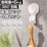吸盤フック 強力 4個セット azaw564 | BACKYARD FAMILY | 詳細画像1 