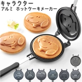 キャラクター アルミホットケーキメーカー ALHOC1 | BACKYARD FAMILY | 詳細画像1
