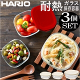 HARIO 耐熱ガラス製保存容器3個セット | BACKYARD FAMILY | 詳細画像1