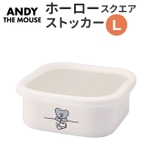 ねずみのANDY ホーロースクエアストッカー L | BACKYARD FAMILY | 詳細画像1