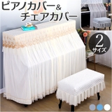 ピアノカバー チェアカバー pmypianocover08 | BACKYARD FAMILY | 詳細画像1 