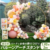 バルーンアーチスタンドキット kgoods84 | BACKYARD FAMILY | 詳細画像1