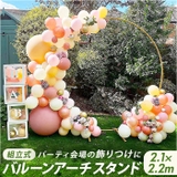 バルーンアーチスタンドキット kgoods85 | BACKYARD FAMILY | 詳細画像1 