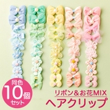 リボン＆お花MIXヘアクリップ 10個セット | BACKYARD FAMILY | 詳細画像1 
