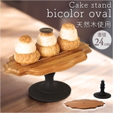 Cake stand bicolor oval | BACKYARD FAMILY | 詳細画像1
