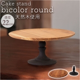 Cake stand bicolor round | BACKYARD FAMILY | 詳細画像1