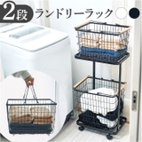 バスケット付き 2段ランドリーラック | BACKYARD FAMILY | 詳細画像1 