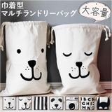 ランドリーバッグ 収納袋 北欧風 mmlb328a | BACKYARD FAMILY | 詳細画像1 