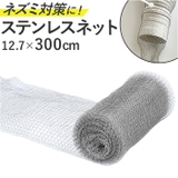 ステンレスネット ネズミ侵入防止 駆除 3m | BACKYARD FAMILY | 詳細画像1