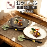 風趣 ナチュラルスタイル おかずの器 ペアセット | BACKYARD FAMILY | 詳細画像1