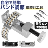 時計工具 腕時計 バンド調整 | BACKYARD FAMILY | 詳細画像1 