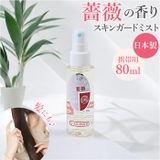 Saharaの薔薇ミスト 80ml 携帯用 スキンガードミスト | BACKYARD FAMILY | 詳細画像1