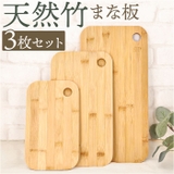 竹製まな板 3枚セット | BACKYARD FAMILY | 詳細画像1