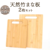 竹製まな板 2枚セット | BACKYARD FAMILY | 詳細画像1