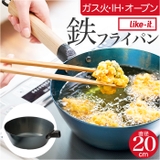 like-it オーブンでも使える鉄フライパン20cm 深 | BACKYARD FAMILY | 詳細画像1