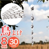 鳥よけ シャインスパイラル 8本セット | BACKYARD FAMILY | 詳細画像1