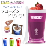ZOKU ゾク スラッシュシェイクメーカー | BACKYARD FAMILY | 詳細画像1