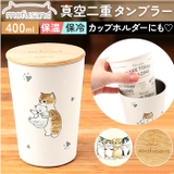 mofusand モフサンド 木蓋付き2WAY真空二重タンブラー 400ml | BACKYARD FAMILY | 詳細画像1